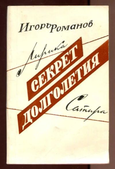 Лот: 23436607. Фото: 1. Секрет долголетия | Лирика. Художественная