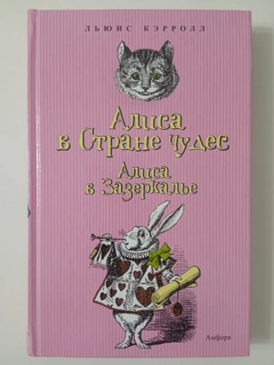 Лот: 21215949. Фото: 1. Алиса в Стране чудес и в Зазеркалье. Художественная для детей