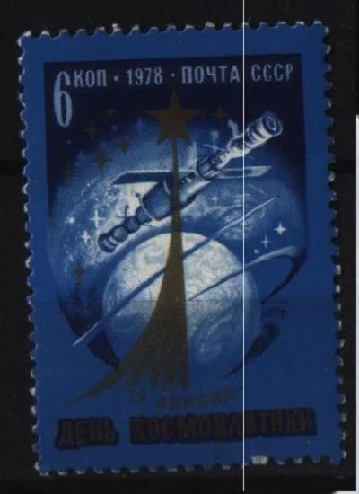 Лот: 7532698. Фото: 1. СССР 1978г День космонавтики чистая. Марки