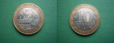 Лот: 4593273. Фото: 1. 10 рублей 2003 года. Дорогобуж... Россия после 1991 года