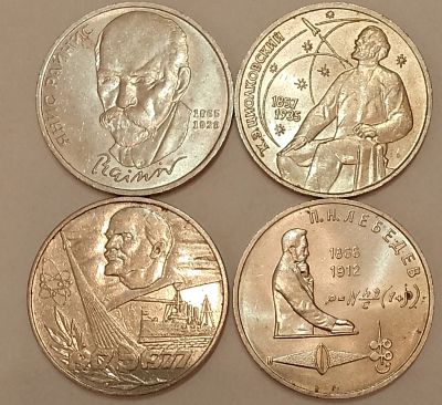 Лот: 24579586. Фото: 1. 1 рубль СССР Юбилейные 4 шт (Райнис... Россия и СССР 1917-1991 года