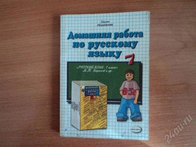 Лот: 552166. Фото: 1. решебник по русскому 7 кл. Решебники