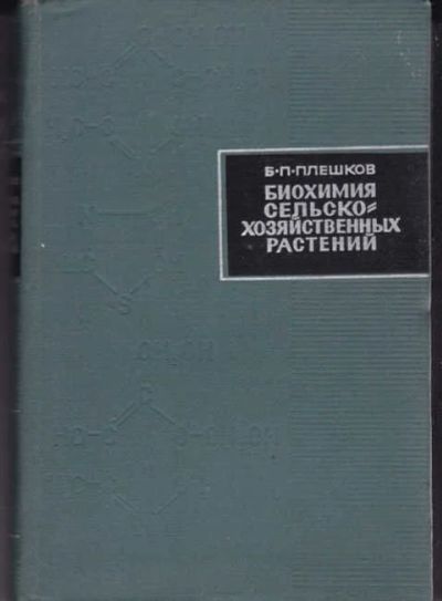 Лот: 14018051. Фото: 1. Биохимия сельскохозяйственных... Другое (наука и техника)