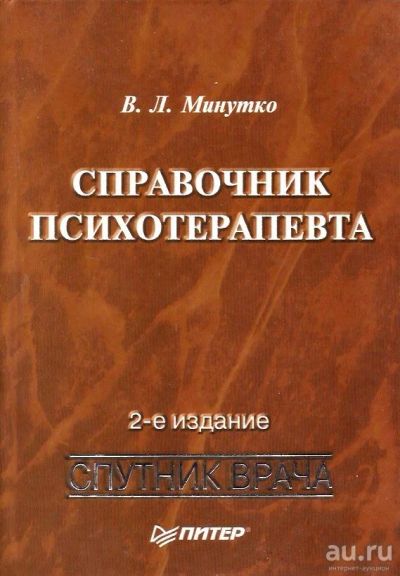 Лот: 15246250. Фото: 1. Минутко Виталий - Справочник психотерапевта... Традиционная медицина