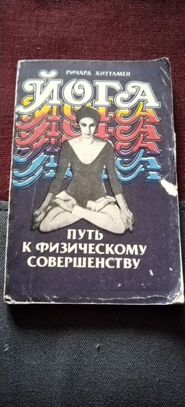 Лот: 19444092. Фото: 1. Книга Йога. Другое (медицина и здоровье)