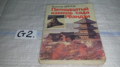 Лот: 11293208. Фото: 1. Пятнадцатый камень сада Рёандзи... Искусствоведение, история искусств