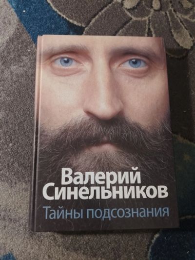 Лот: 25327390. Фото: 1. Валерий Синельников Тайны подсознания... Психология