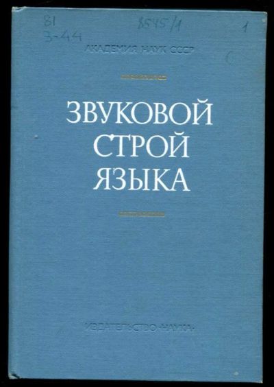 Лот: 23437256. Фото: 1. Звуковой строй языка. Другое (общественные и гуманитарные науки)
