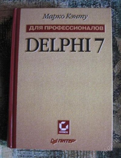 Лот: 72419. Фото: 1. "DELPHI 7.Для профессионалов... Компьютеры и ПО