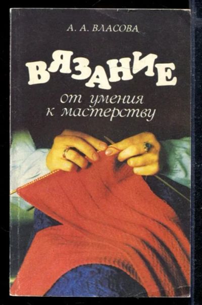 Лот: 23428806. Фото: 1. Вязание: от умения к мастерству. Рукоделие, ремесла
