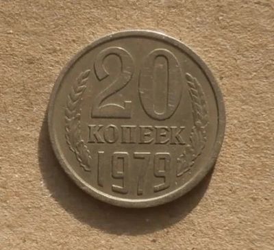 Лот: 13272510. Фото: 1. 20 копеек 1979 (au - 22). Россия и СССР 1917-1991 года