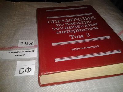 Лот: 6963014. Фото: 1. Справочник по электротехническим... Электротехника, радиотехника