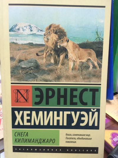 Лот: 12124618. Фото: 1. Эрнест Хемингуэй "Снега Килиманджаро... Художественная