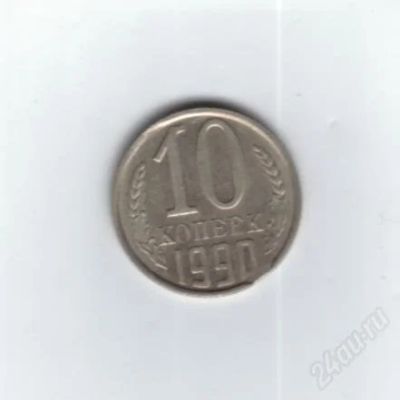 Лот: 1107467. Фото: 1. Монетный брак. 10 копеек 1990год... Россия и СССР 1917-1991 года