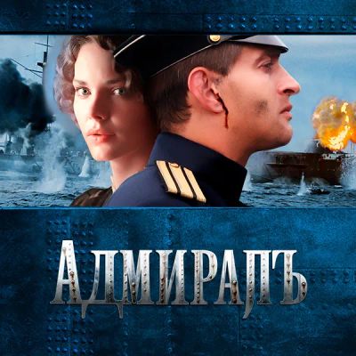 Лот: 24968308. Фото: 1. Адмиралъ. Видеозаписи, фильмы
