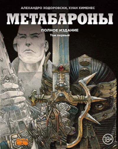 Лот: 11097329. Фото: 1. Метабароны. Том первый. Алехандро... Художественная