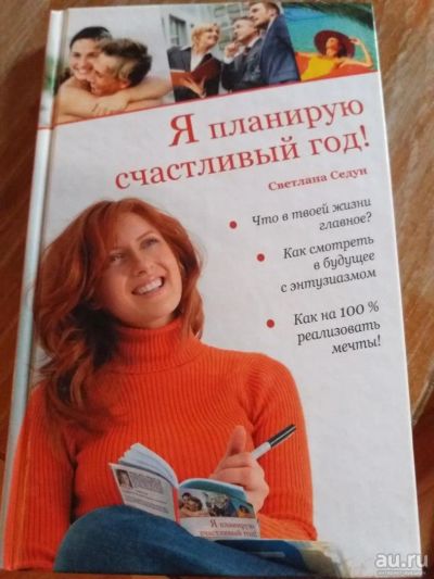 Лот: 9718164. Фото: 1. Светлана Седун «Я планирую счастливый... Художественная
