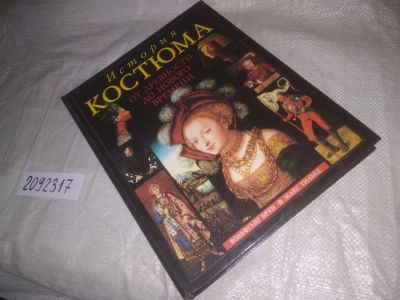 Лот: 24960699. Фото: 1. оз...(2092317) История костюма... История