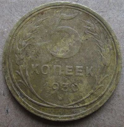 Лот: 6951205. Фото: 1. 5 копеек 1930. Россия и СССР 1917-1991 года