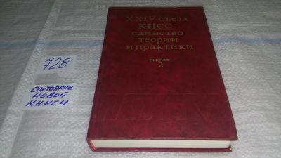 Лот: 11753858. Фото: 1. XXIV съезд КПСС: единство теории... История