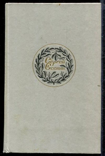 Лот: 23432773. Фото: 1. Поэзия. Проза. Художественная