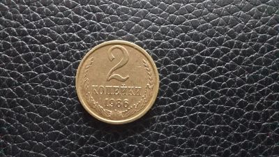 Лот: 19369679. Фото: 1. 1986 год. 2 копейки. Россия и СССР 1917-1991 года