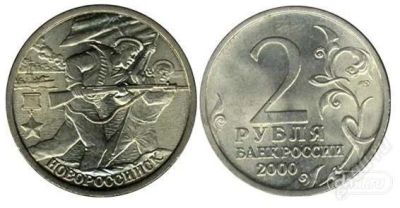 Лот: 1296746. Фото: 1. 2 рубля Новороссийск. Россия после 1991 года