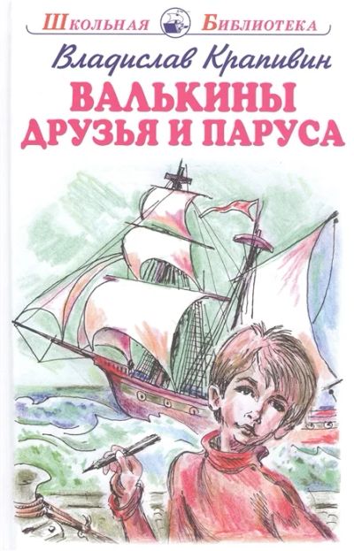 Лот: 18388541. Фото: 1. "Валькины друзья и паруса" Крапивин... Художественная для детей