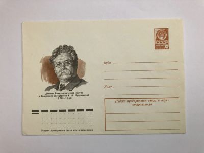 Лот: 23299549. Фото: 1. Ярославский Е.М. Деятель Коммунистической... Открытки, конверты