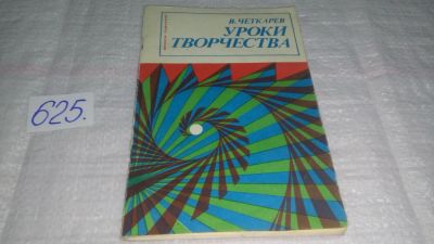 Лот: 10838722. Фото: 1. Уроки творчества. Серия: Прочти... Другое (наука и техника)