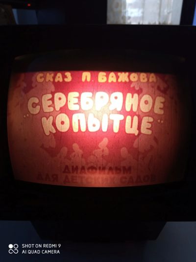 Лот: 17194203. Фото: 1. Диафильм *Серебрянное копытце... Диафильмы, диапозитивы