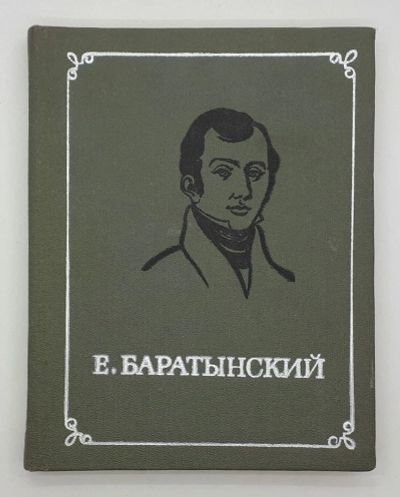Лот: 25822438. Фото: 1. Е. Баратынский / Стихотворения... Книги