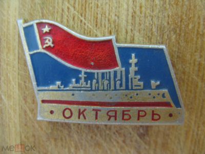 Лот: 20859640. Фото: 1. Значок Октябрь Аврора. Сувенирные