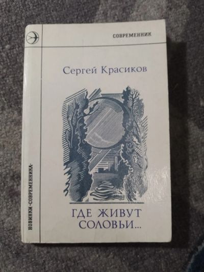 Лот: 25338953. Фото: 1. Сергей Красиков Где живут соловьи... Художественная