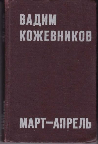 Лот: 23441986. Фото: 1. Март — апрель | Рассказы. Художественная