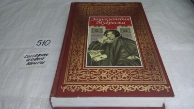 Лот: 9088176. Фото: 1. ок..(2092321) Энциклопедия мудрости... Другое (искусство, культура)