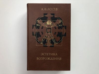 Лот: 23295815. Фото: 1. Эстетика Возрождения. Лосев А... Искусствоведение, история искусств