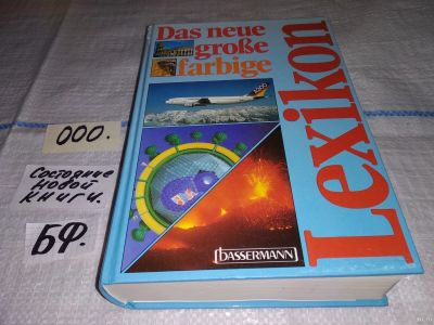 Лот: 13022324. Фото: 1. Das neue große farbige Lexikon... Словари