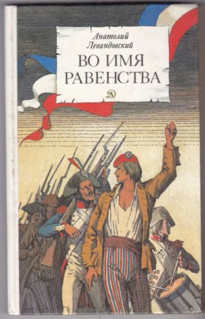Лот: 23441355. Фото: 1. Во имя равенства. Художественная для детей