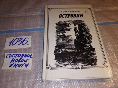 Лот: 16415165. Фото: 1. Островки. Стихи разных лет, Юрий... Художественная