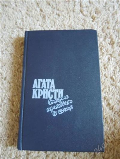 Лот: 2709182. Фото: 1. Агата Кристи, "Ведомство страха... Художественная