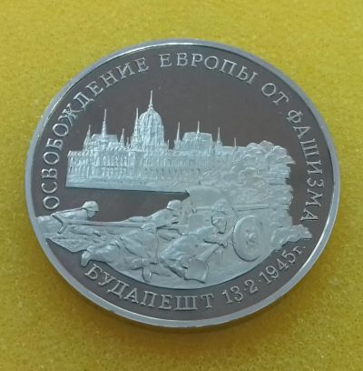 Лот: 8659021. Фото: 1. 3 рубля 1995 года. Освобождение... Россия после 1991 года