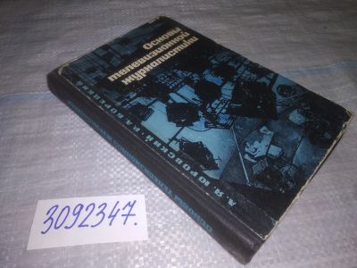 Лот: 24565445. Фото: 1. oz(3092347)Борецкий Р.А.,Юровский... Другое (искусство, культура)