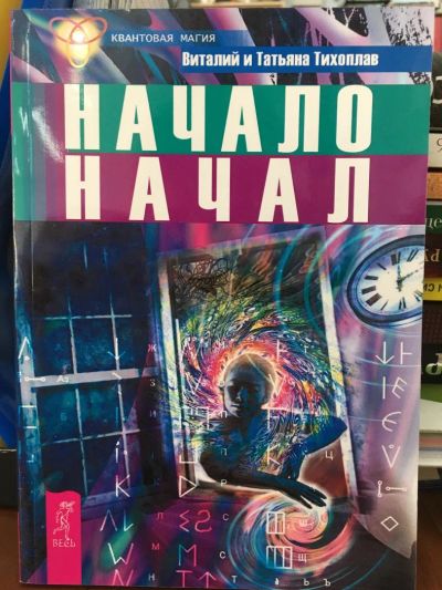 Лот: 11032720. Фото: 1. Тихоплав, Тихоплав "Начало начал... Религия, оккультизм, эзотерика