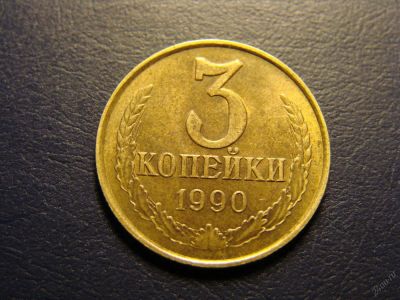 Лот: 5641190. Фото: 1. 3 копейки 1990 год, СССР. Россия и СССР 1917-1991 года