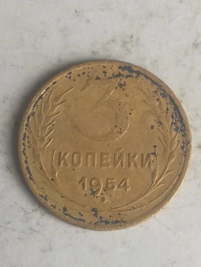 Лот: 17758607. Фото: 1. 3 копейки 1954 г.ссср. Россия и СССР 1917-1991 года