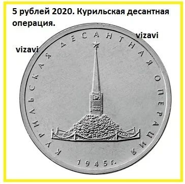 Лот: 16707168. Фото: 1. 5 рублей 2020. Курильская десантная... Россия после 1991 года