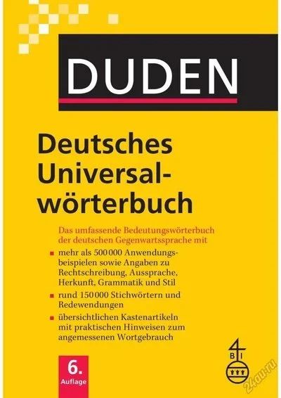 Лот: 6146667. Фото: 1. Duden - Deutsches Universalworterbuch... Словари