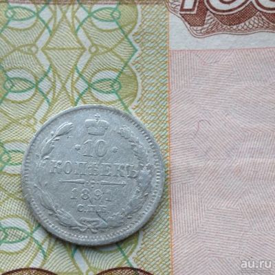 Лот: 13691331. Фото: 1. 10 копеек 1891 нечастая серебро... Россия до 1917 года