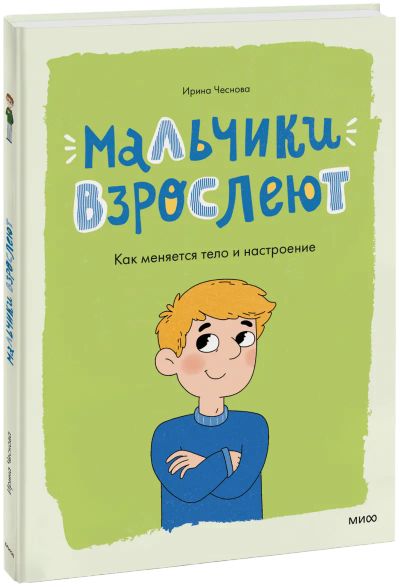 Лот: 24842218. Фото: 1. Мальчики взрослеют. Художественная для детей